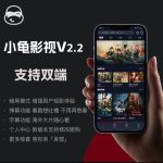 小龟影视源码安卓+IOS双端带视频教程-王先生