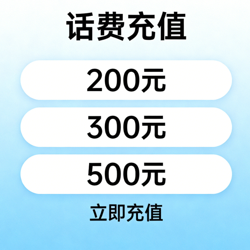 话费充值(移动、联通、电信)-王先生