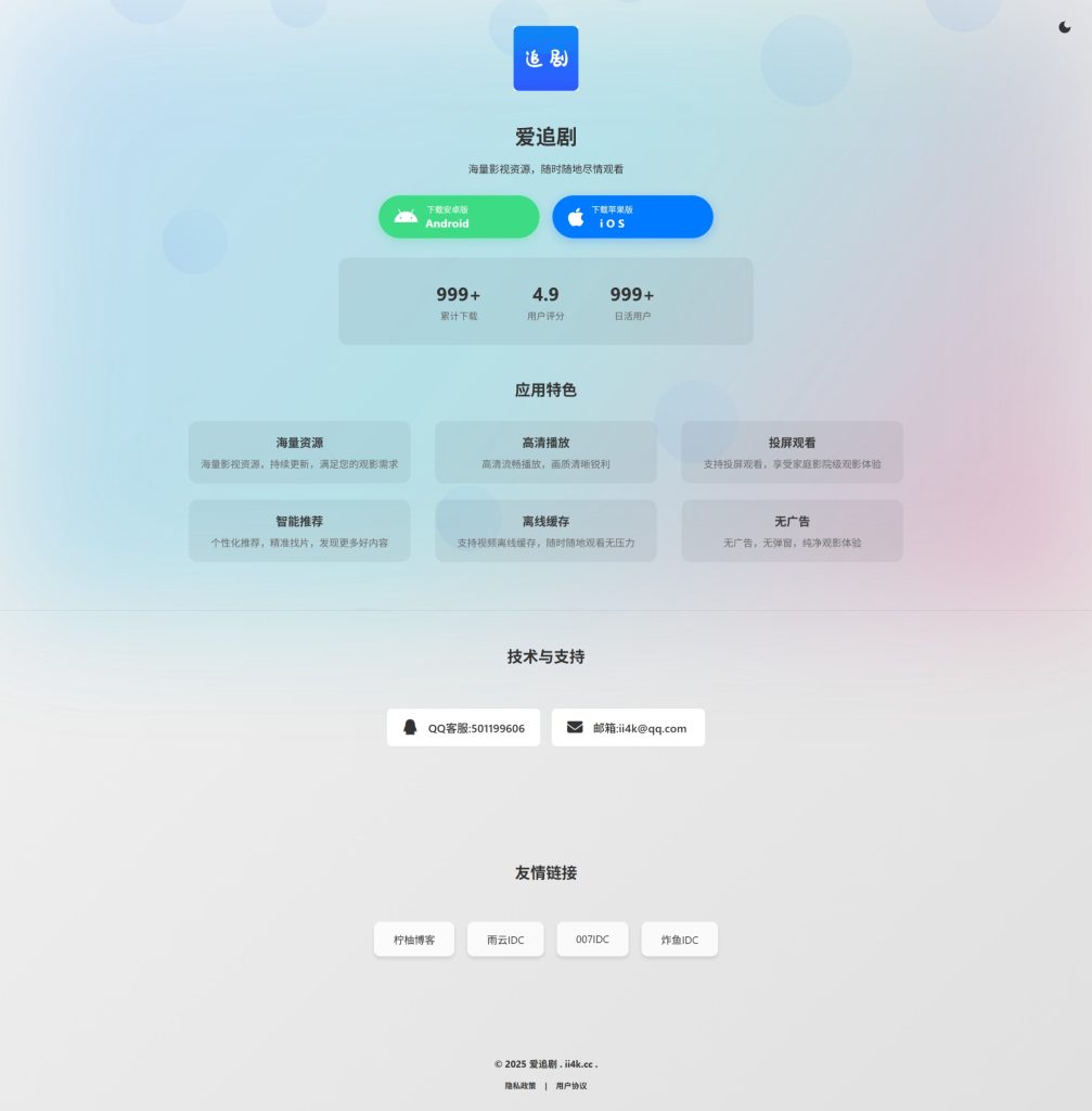 仿站爱追剧APP下载单页-王先生