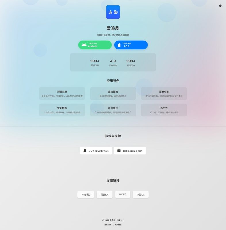 仿站爱追剧APP下载单页-王先生